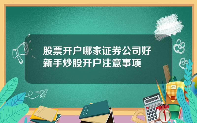 股票开户哪家证券公司好 新手炒股开户注意事项